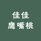 佳佳鹰嘴桃