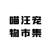 喵汪宠物市集