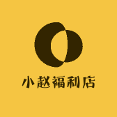 小赵福利店