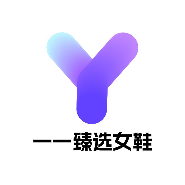 一一臻选女鞋