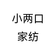 小两口家纺个体店