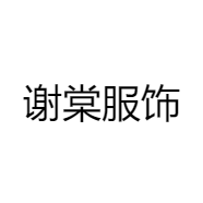 谢棠服饰