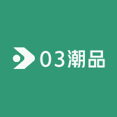 03潮品