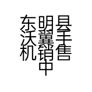 东明县沃翼手机销售中心的小店