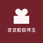龙龙和田籽玉