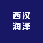 西汉润泽