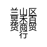 兰山区昱禾百货商贸行的小店