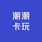 潮潮卡玩