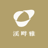 溪畔雅