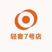 轻奢7号店