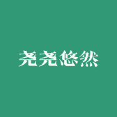 尧尧悠然