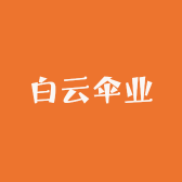 白云伞业