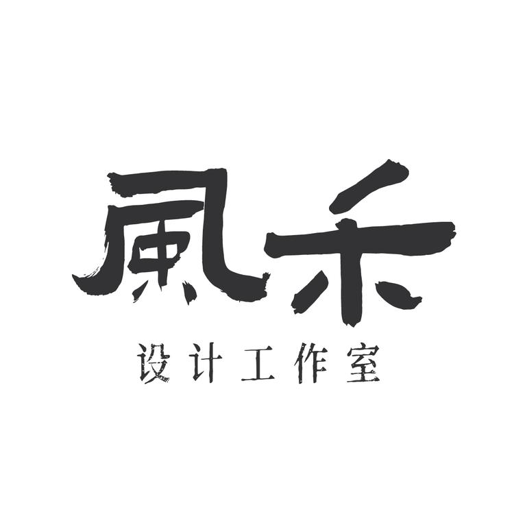 风禾设计