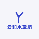 云和木玩坊