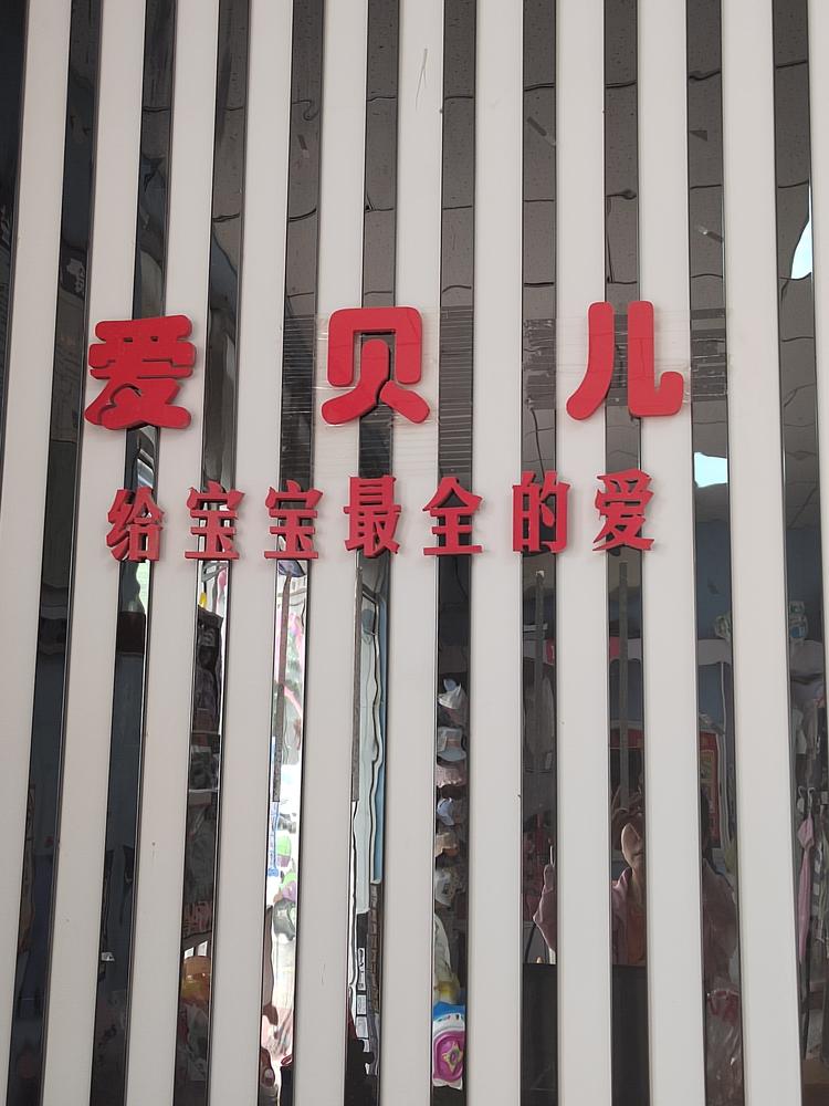 阿拉尔市爱贝儿孕婴店的小店个体店