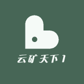 云矿天下1