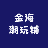 金海潮玩铺
