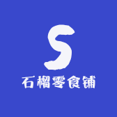 石榴零食铺