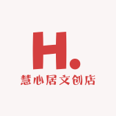 慧心居文创店