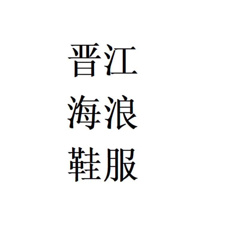 晋江海浪鞋服个体店
