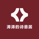 涛涛的诗意居
