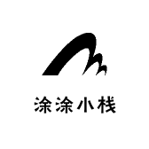 涂涂小栈