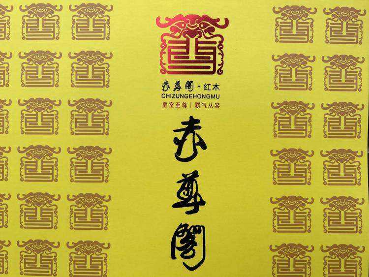 赤尊阁红木家具有限公司