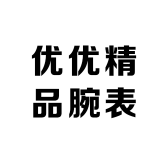 优优精品腕表