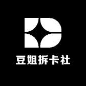 豆姐拆卡社