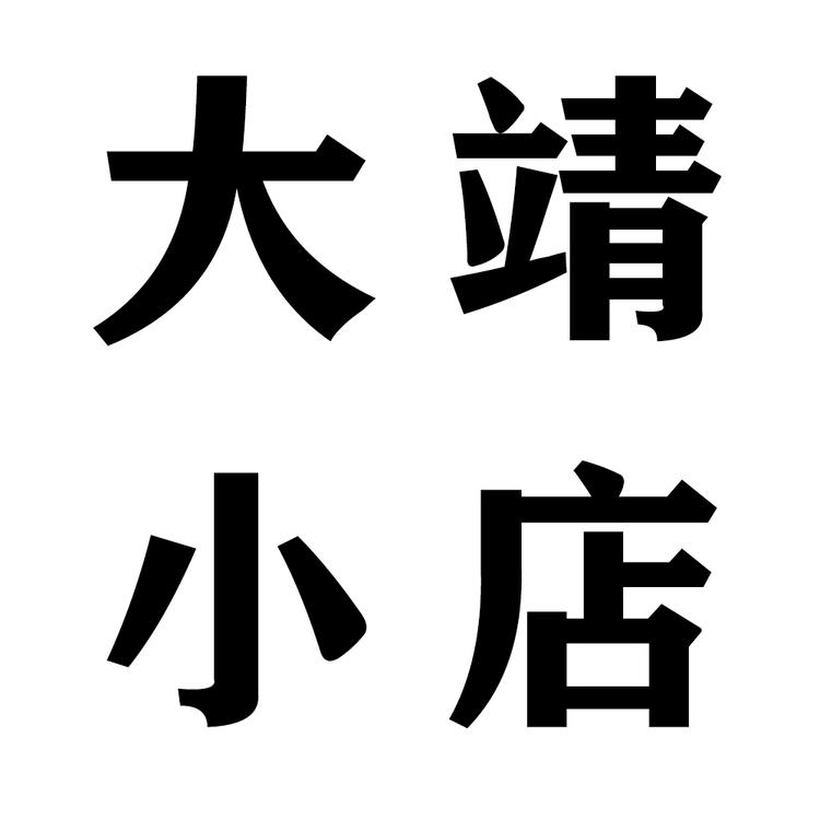 大靖小店个体店