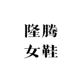 隆腾女鞋