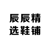 辰辰精选鞋铺