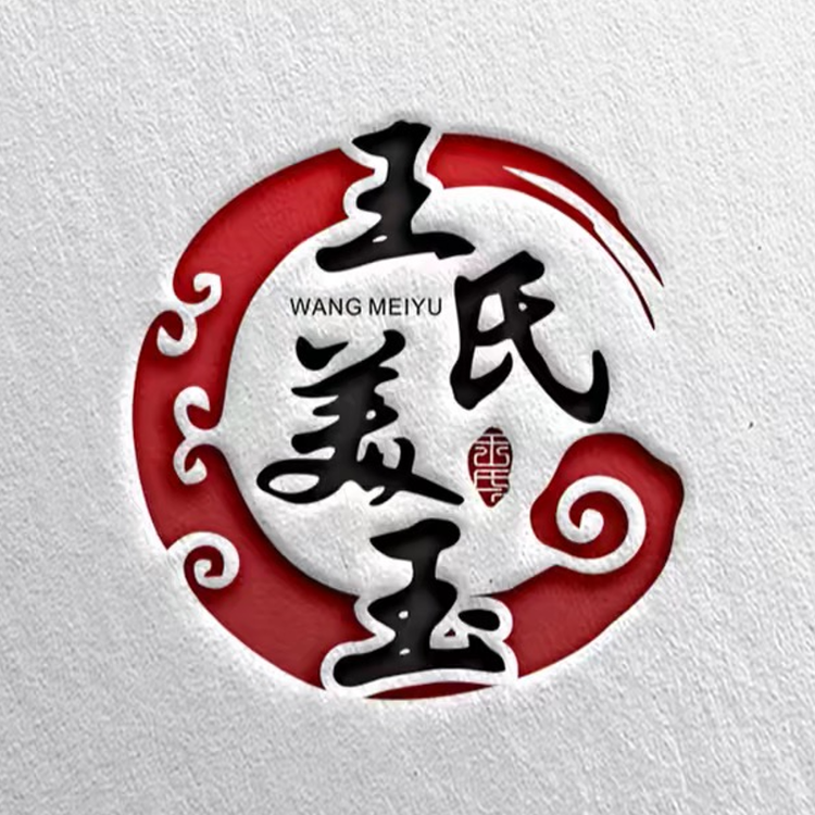 王氏美玉