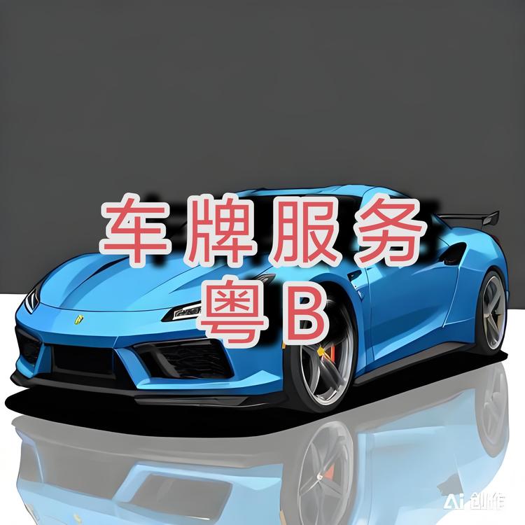深圳粤B车牌竞拍指标延期