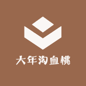 大年沟血桃
