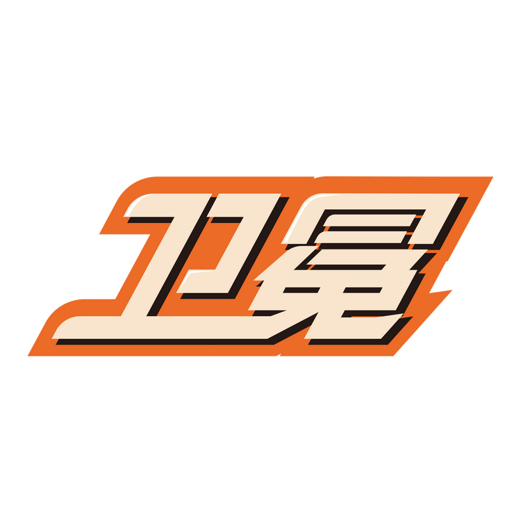 卫冕设计实验室
