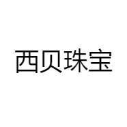 西贝珠宝