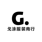 戈涂服装商行