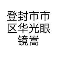 登封市市区华光眼镜嵩亚商场分部的小店个体店