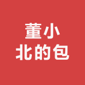 董小北的包