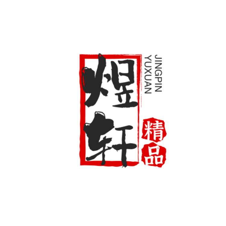 煜轩精品百货