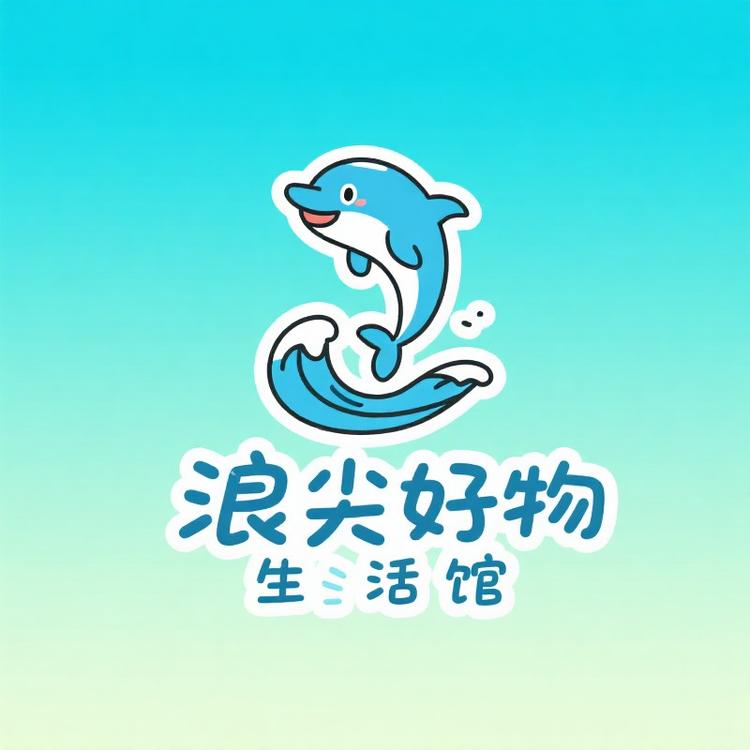 浪尖好物生活馆
