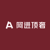 阿进顶奢