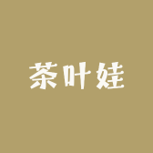 茶叶娃