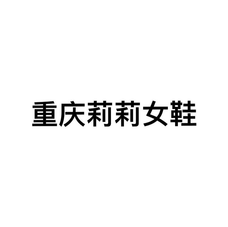 重庆莉莉女鞋