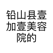 铅山县壹加壹美容院的小店