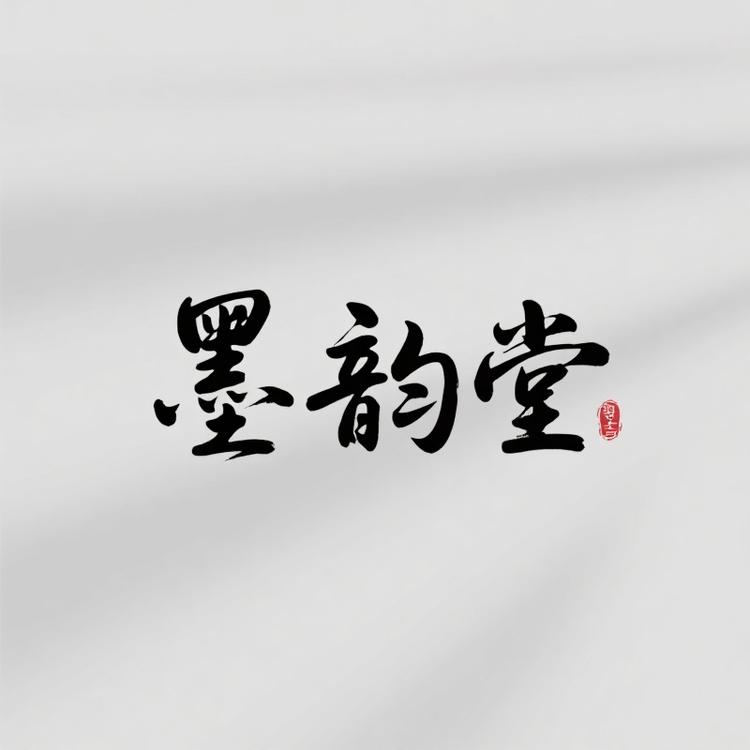 墨韵堂国学字画
