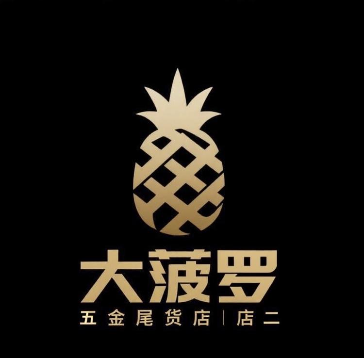 大菠罗五金尾货