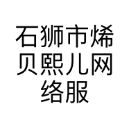 石狮市烯贝熙儿网络服装商行的小店个体店