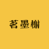 茗墨榭